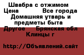 Швабра с отжимом › Цена ­ 1 100 - Все города Домашняя утварь и предметы быта » Другое   . Брянская обл.,Клинцы г.